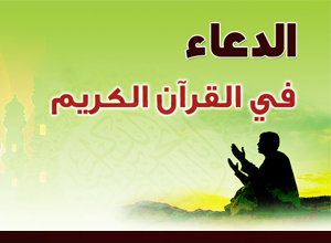 دعوات المؤمنين (أ)